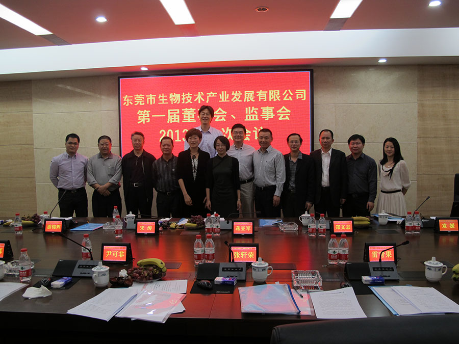 东莞市生物技术产业发展有限公司第一届董事会、监事会2013年一次会议.JPG