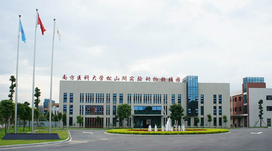 南方医科大学松山湖动物实验园