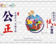 社会主义核心价值7