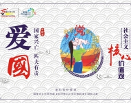 社会主义核心价值9