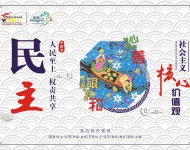 社会主义核心价值2