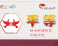社会主义核心价值观6