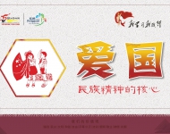 社会主义核心价值观9