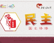 社会主义核心价值观2