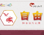 社会主义核心价值观5