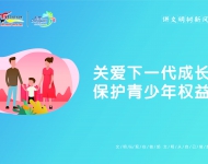 关爱未成年人3