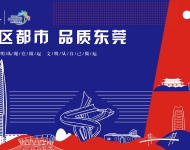 湾区都市 品质东莞5
