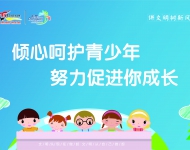 关爱未成年人2