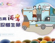 远离酒驾 珍惜生命
