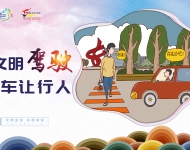文明驾驶 车让行人