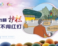 勿翻护栏 不闯红灯