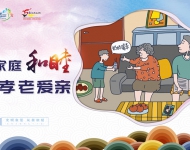 家庭和睦 孝老爱亲