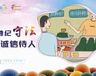 遵纪守法，诚信待人