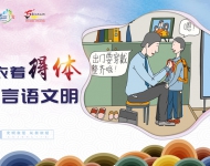 衣着得体 言语文明