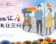 排队让座 礼让三分