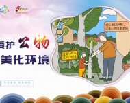 爱护公物 美化环境