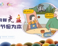 用餐光盘 节俭为本