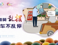 摊莫乱摆，车不乱停