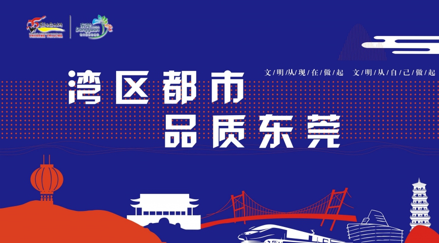 湾区都市 品质东莞2