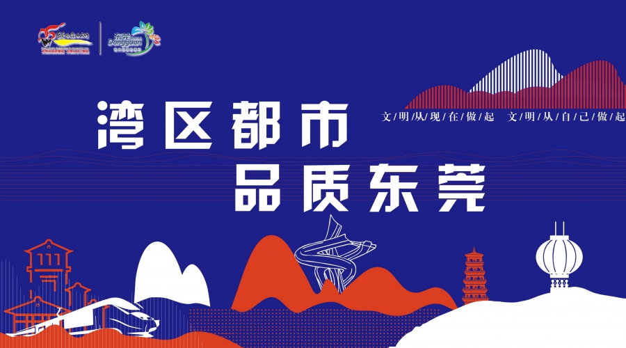 湾区都市 品质东莞3