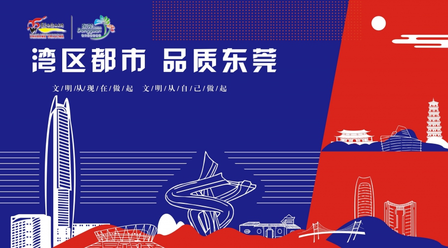 湾区都市 品质东莞5