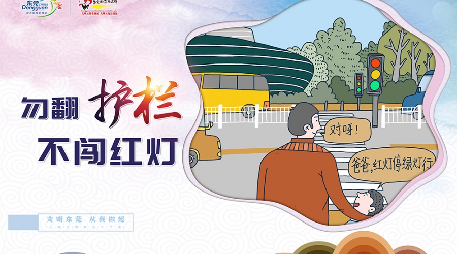 勿翻护栏 不闯红灯