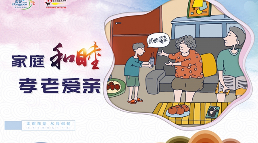 家庭和睦 孝老爱亲