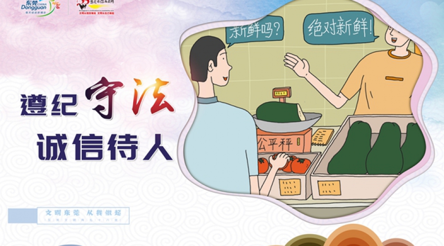 遵纪守法，诚信待人