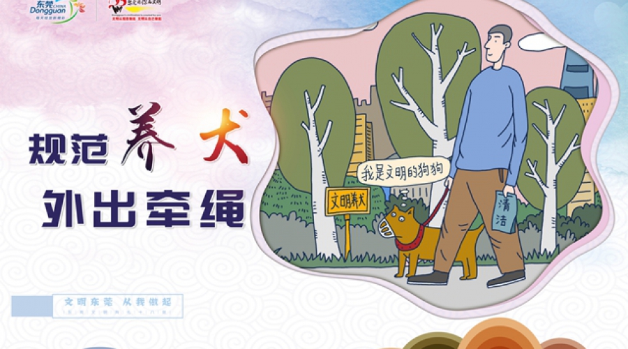 规范养犬，外出牵绳